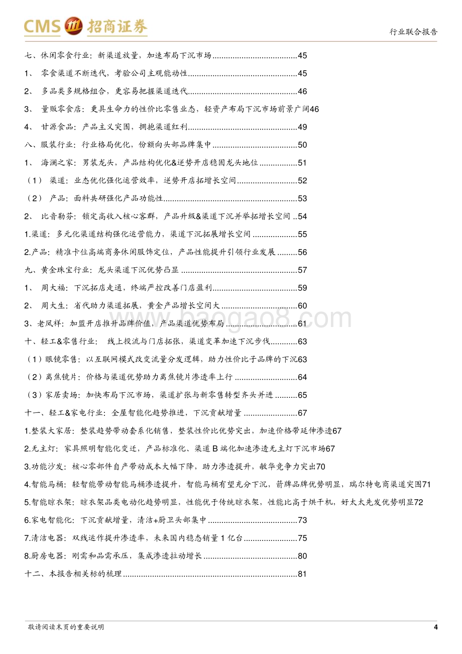 20230914_招商证券_消费行业证券研究报告下沉市场大有可为品牌化升级之路顺畅_83页.pdf_第4页