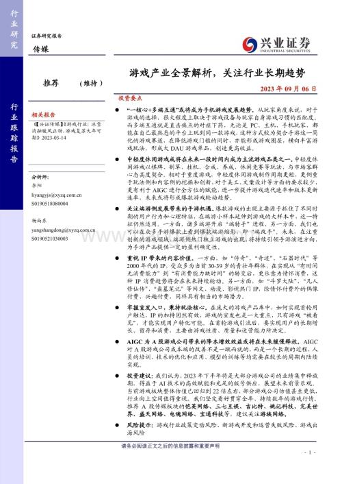 20230906_兴业证券_传媒行业证券研究报告游戏产业全景解析关注行业长期趋势_64页.pdf