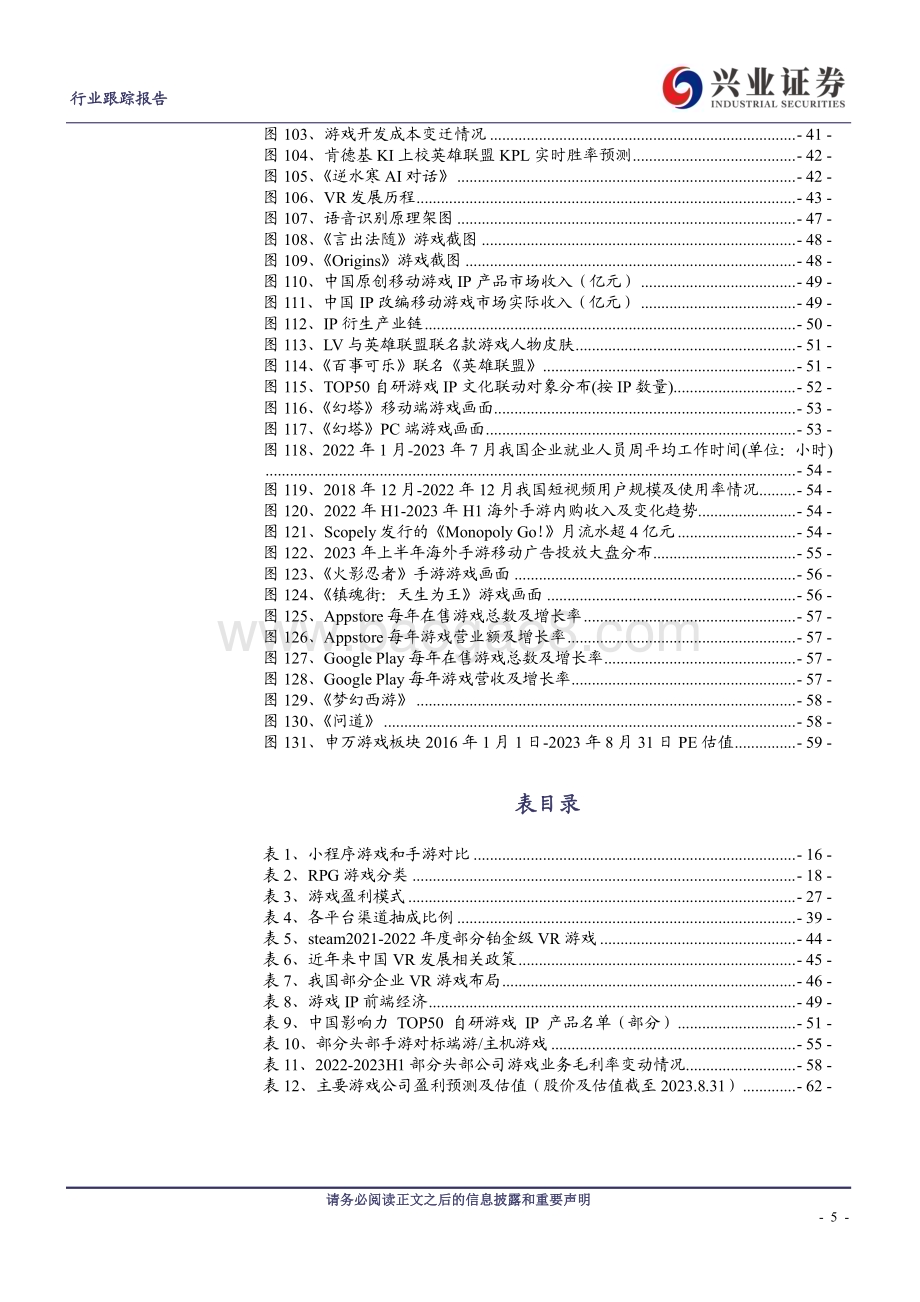 20230906_兴业证券_传媒行业证券研究报告游戏产业全景解析关注行业长期趋势_64页.pdf_第5页