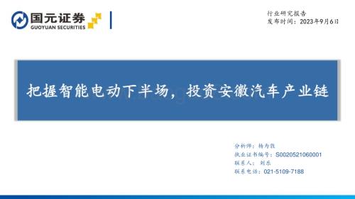 20230906_国元证券_汽车行业研究报告把握智能电动下半场投资安徽汽车产业链_92页.pdf