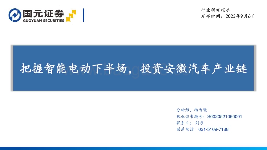 20230906_国元证券_汽车行业研究报告把握智能电动下半场投资安徽汽车产业链_92页.pdf_第1页