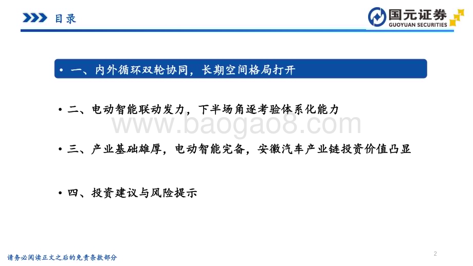 20230906_国元证券_汽车行业研究报告把握智能电动下半场投资安徽汽车产业链_92页.pdf_第2页