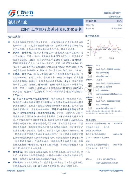 20230907_广发证券_银行行业证券研究报告上市银行息差排名及变化分析_48页.pdf