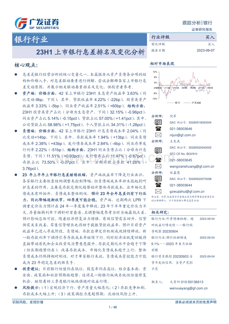 20230907_广发证券_银行行业证券研究报告上市银行息差排名及变化分析_48页.pdf_第1页