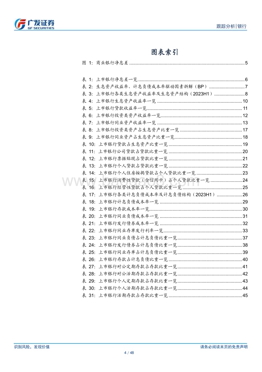 20230907_广发证券_银行行业证券研究报告上市银行息差排名及变化分析_48页.pdf_第4页