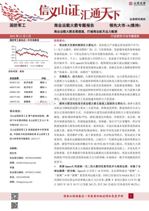 20231102_山西证券_国防军工行业商业运载火箭专题报告商业运载火箭发展提速打破商业航天运力瓶颈_56页.pdf