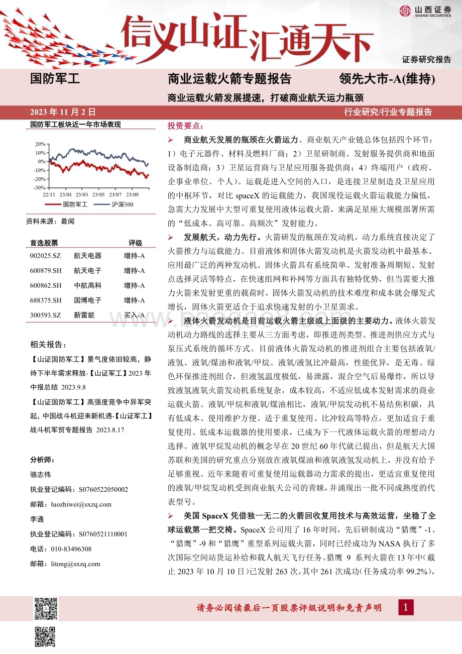 20231102_山西证券_国防军工行业商业运载火箭专题报告商业运载火箭发展提速打破商业航天运力瓶颈_56页.pdf_第1页