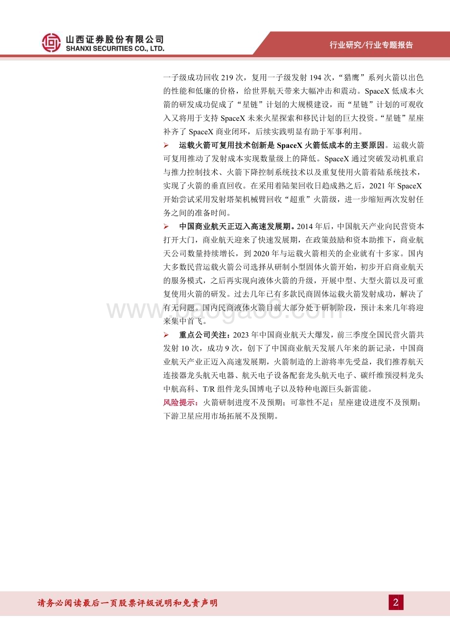 20231102_山西证券_国防军工行业商业运载火箭专题报告商业运载火箭发展提速打破商业航天运力瓶颈_56页.pdf_第2页