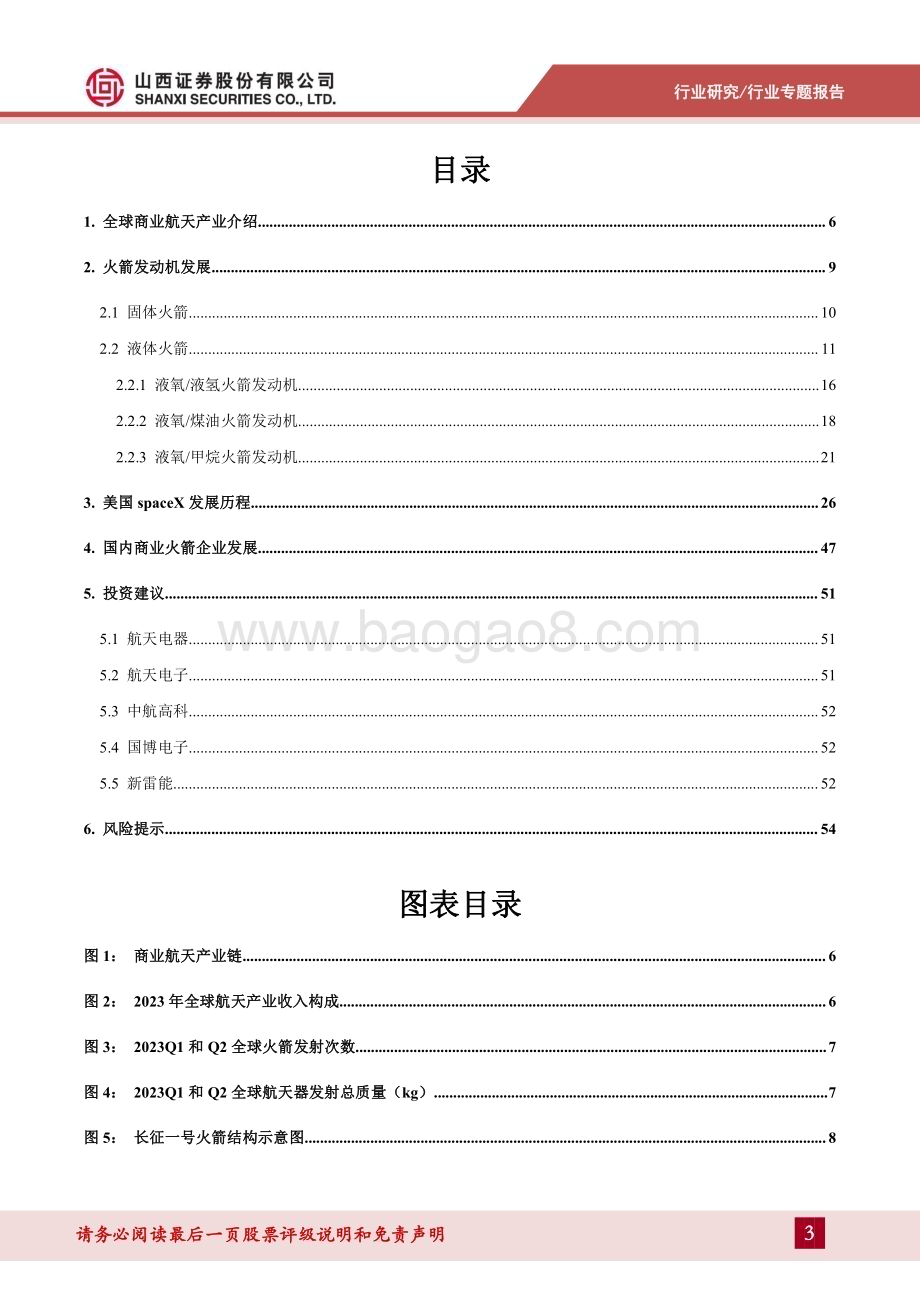 20231102_山西证券_国防军工行业商业运载火箭专题报告商业运载火箭发展提速打破商业航天运力瓶颈_56页.pdf_第3页
