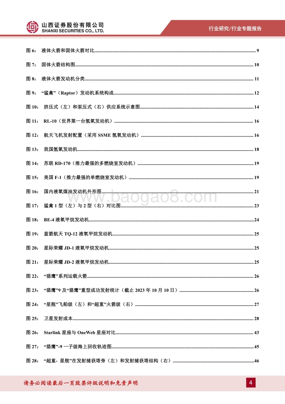 20231102_山西证券_国防军工行业商业运载火箭专题报告商业运载火箭发展提速打破商业航天运力瓶颈_56页.pdf_第4页