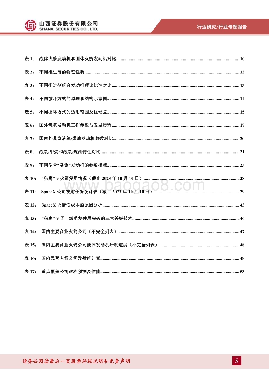 20231102_山西证券_国防军工行业商业运载火箭专题报告商业运载火箭发展提速打破商业航天运力瓶颈_56页.pdf_第5页