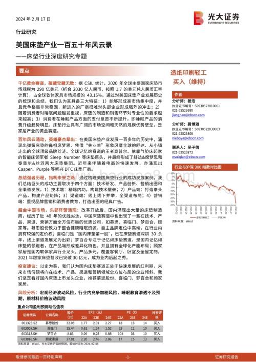 20240217_光大证券_床垫行业深度研究专题美国床垫产业一百五十年风云录_122页.pdf