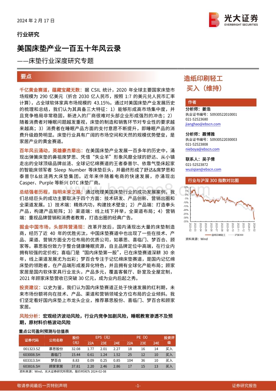 20240217_光大证券_床垫行业深度研究专题美国床垫产业一百五十年风云录_122页.pdf_第1页
