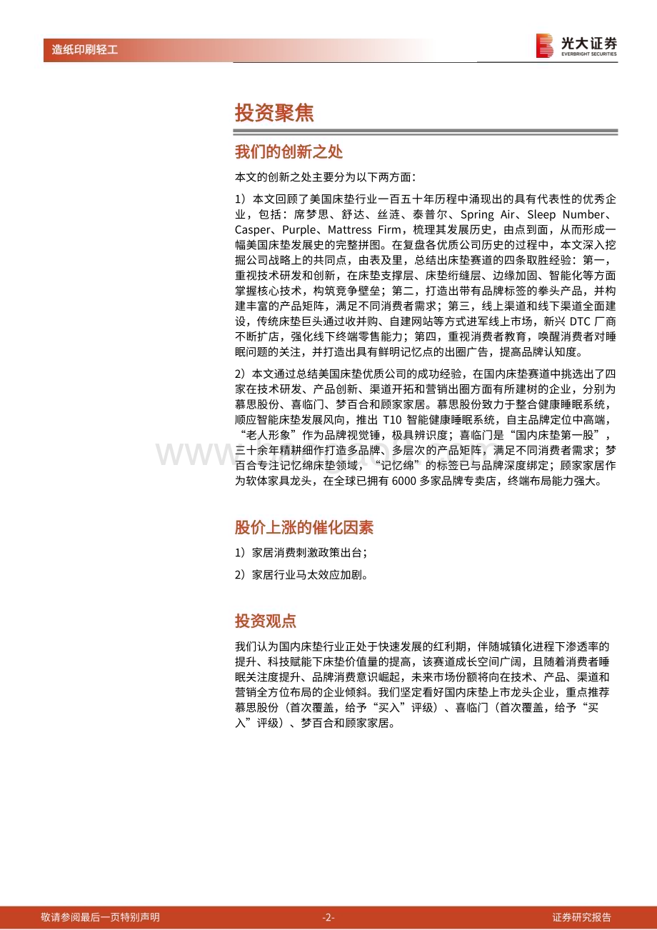 20240217_光大证券_床垫行业深度研究专题美国床垫产业一百五十年风云录_122页.pdf_第2页