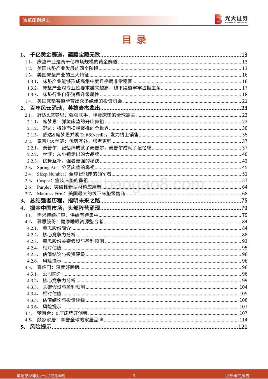 20240217_光大证券_床垫行业深度研究专题美国床垫产业一百五十年风云录_122页.pdf_第3页