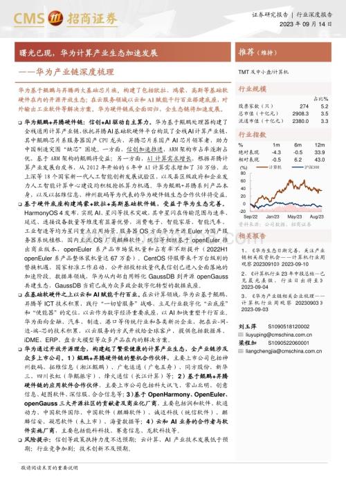 20230914_招商证券_计算机行业研究报告曙光已现华为计算产业生态加速发展_47页.pdf