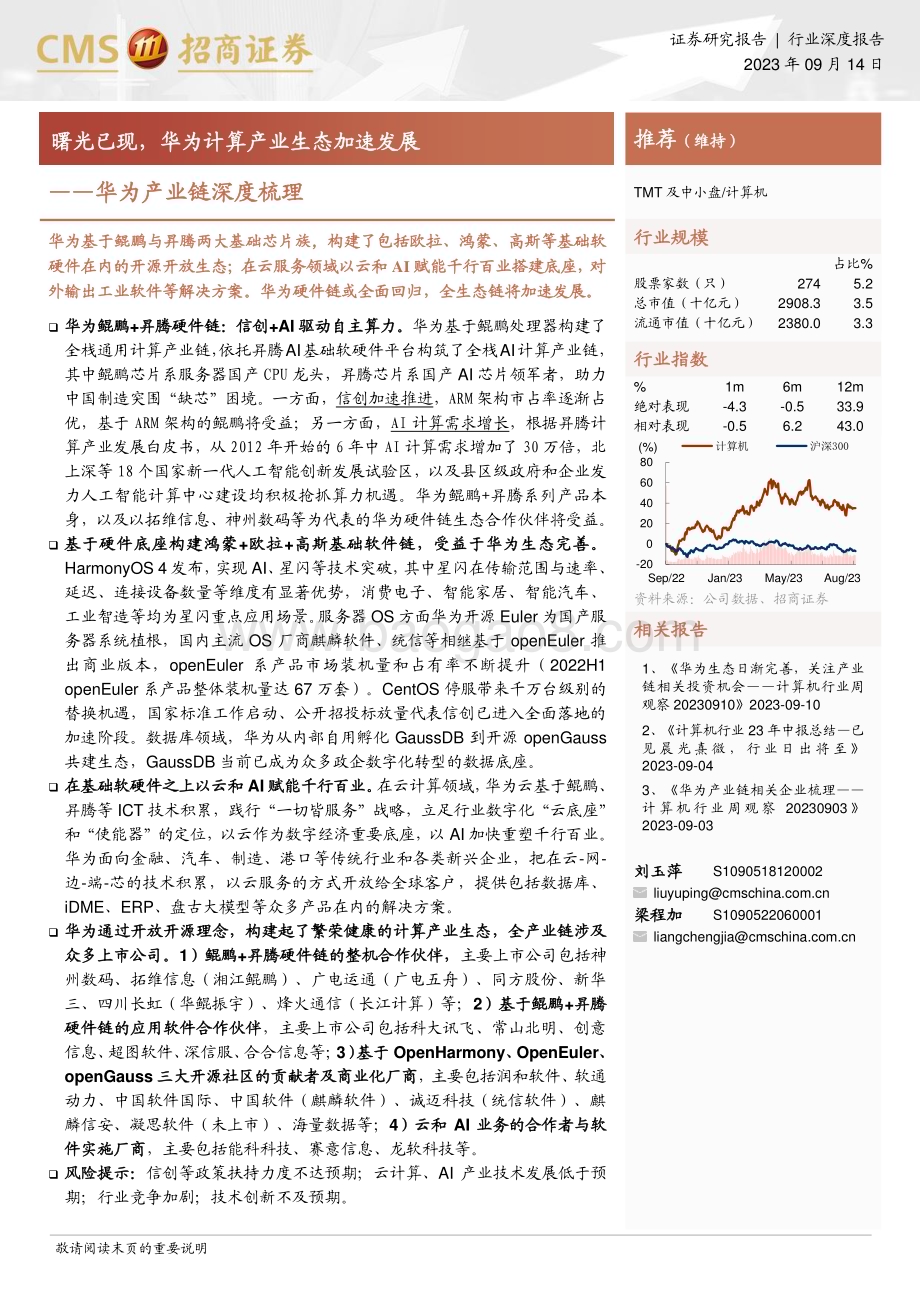 20230914_招商证券_计算机行业研究报告曙光已现华为计算产业生态加速发展_47页.pdf_第1页
