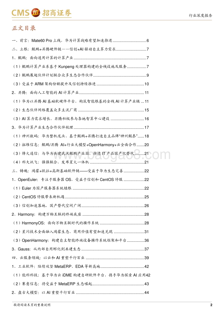 20230914_招商证券_计算机行业研究报告曙光已现华为计算产业生态加速发展_47页.pdf_第2页