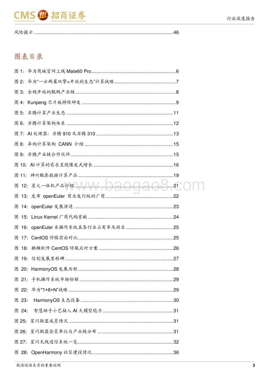 20230914_招商证券_计算机行业研究报告曙光已现华为计算产业生态加速发展_47页.pdf_第3页