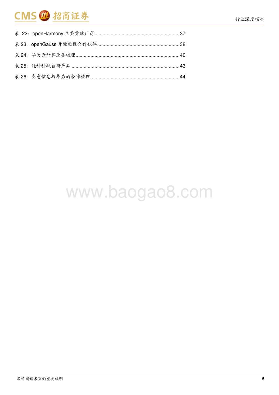 20230914_招商证券_计算机行业研究报告曙光已现华为计算产业生态加速发展_47页.pdf_第5页