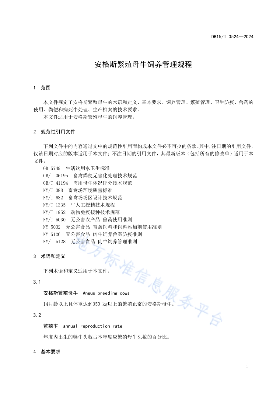 安格斯繁殖母牛饲养管理规程DB15／T 3524—2024.pdf_第5页