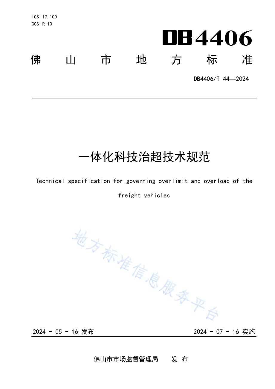 一体化科技治超技术规范DB4406／T 44-2024.pdf_第1页