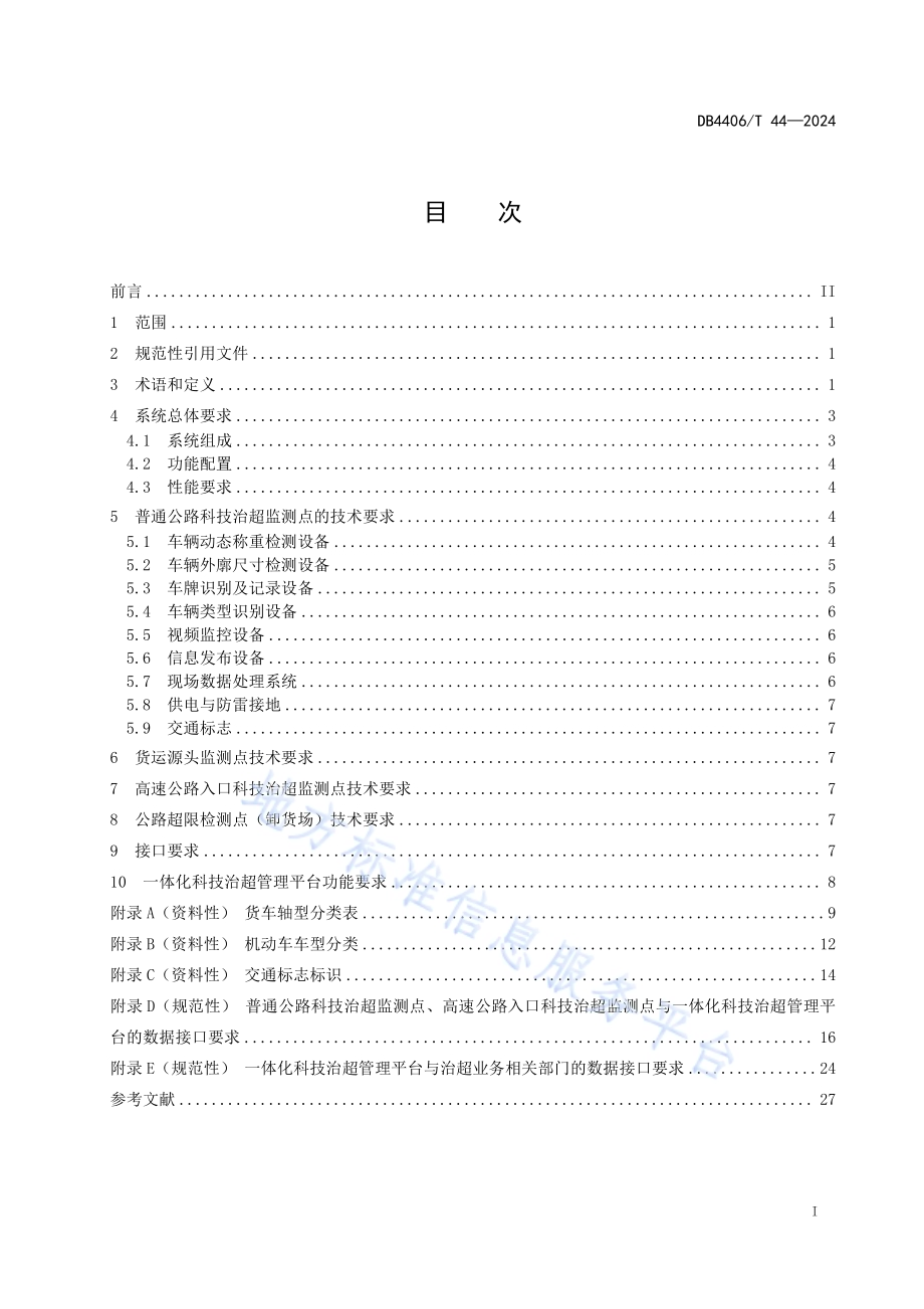 一体化科技治超技术规范DB4406／T 44-2024.pdf_第3页
