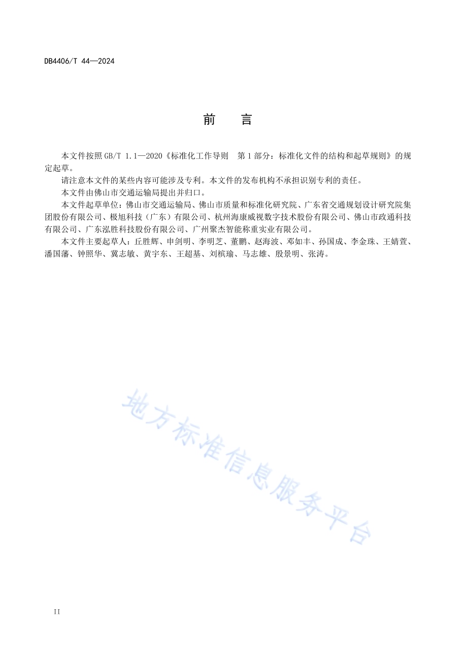 一体化科技治超技术规范DB4406／T 44-2024.pdf_第4页