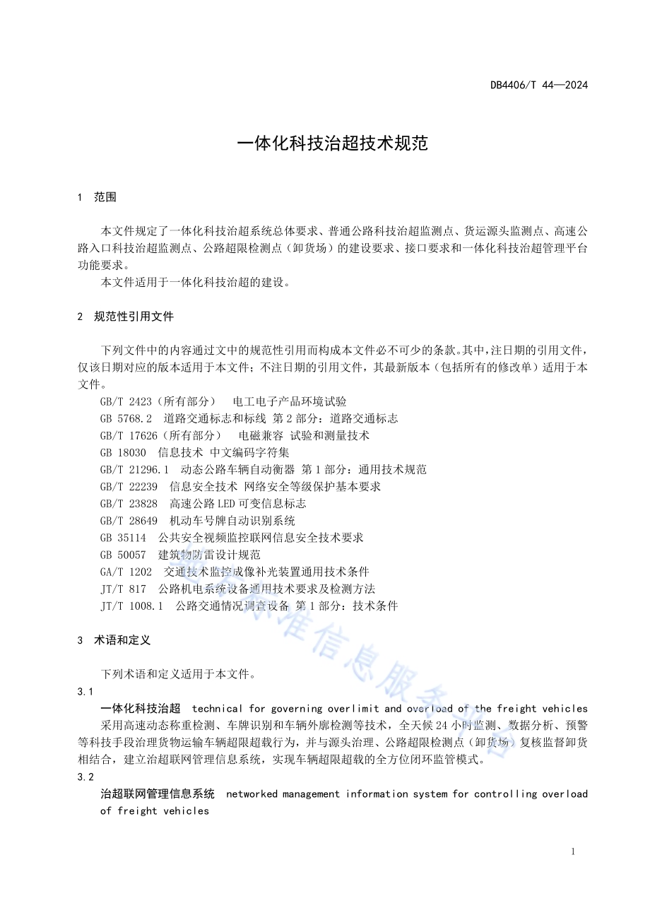 一体化科技治超技术规范DB4406／T 44-2024.pdf_第5页