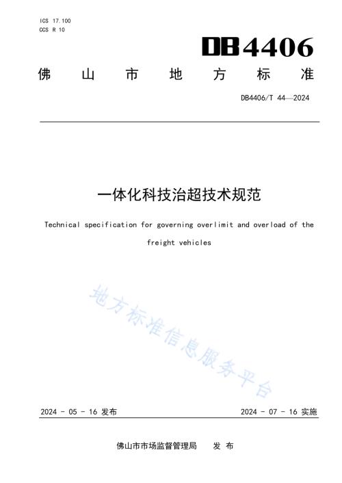 一体化科技治超技术规范DB4406／T 44-2024.pdf