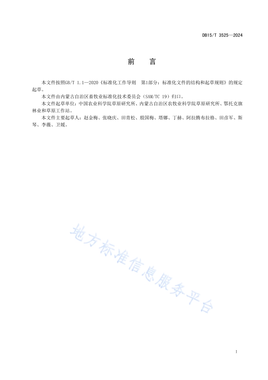 麻叶荨麻种子生产技术规程DB15／T 3525—2024.pdf_第3页