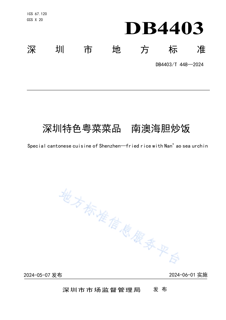 深圳特色粤菜菜品南澳海胆炒饭DB4403／T 448—2024.pdf_第1页
