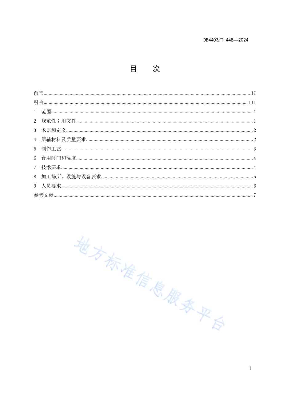 深圳特色粤菜菜品南澳海胆炒饭DB4403／T 448—2024.pdf_第2页