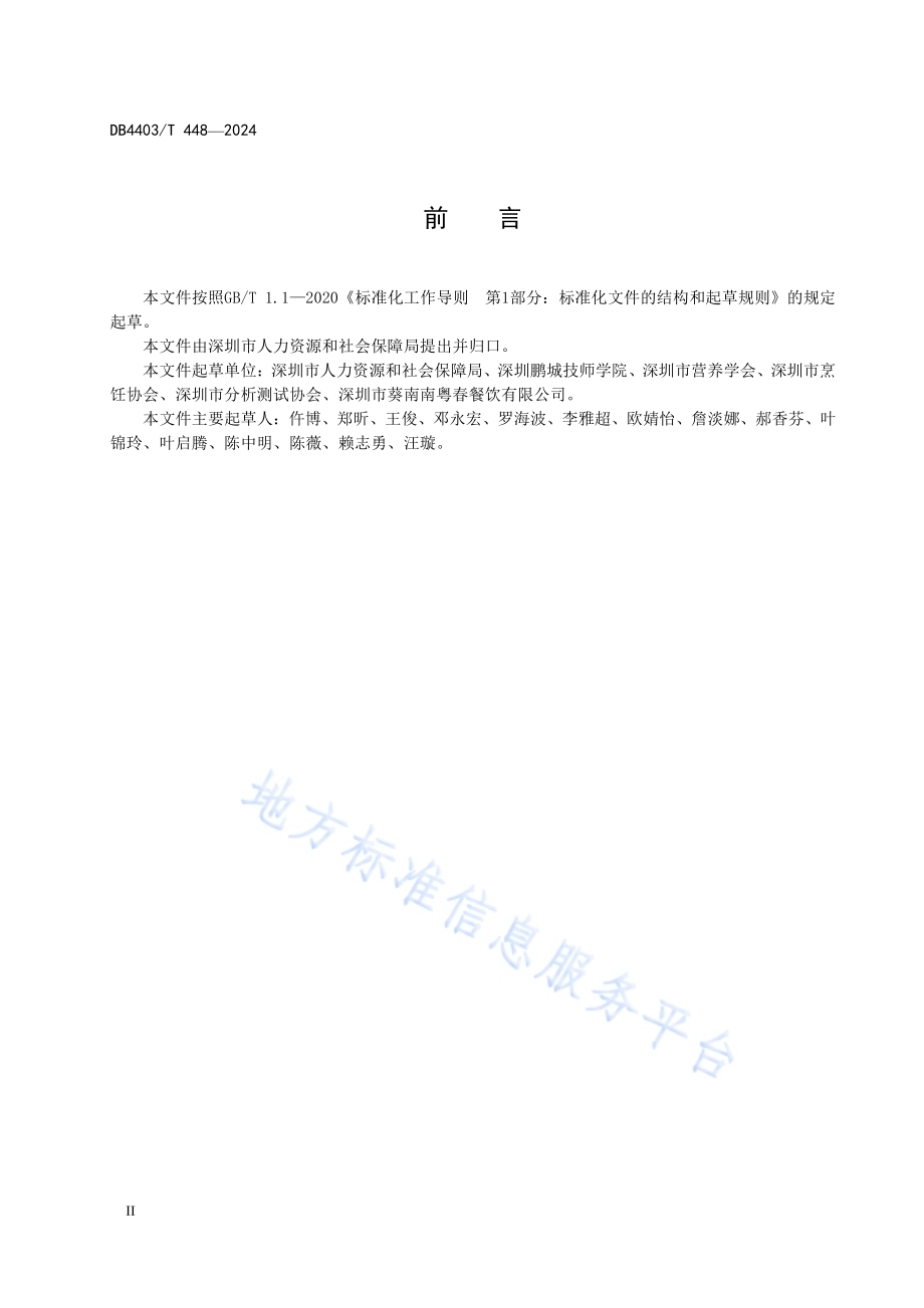 深圳特色粤菜菜品南澳海胆炒饭DB4403／T 448—2024.pdf_第3页