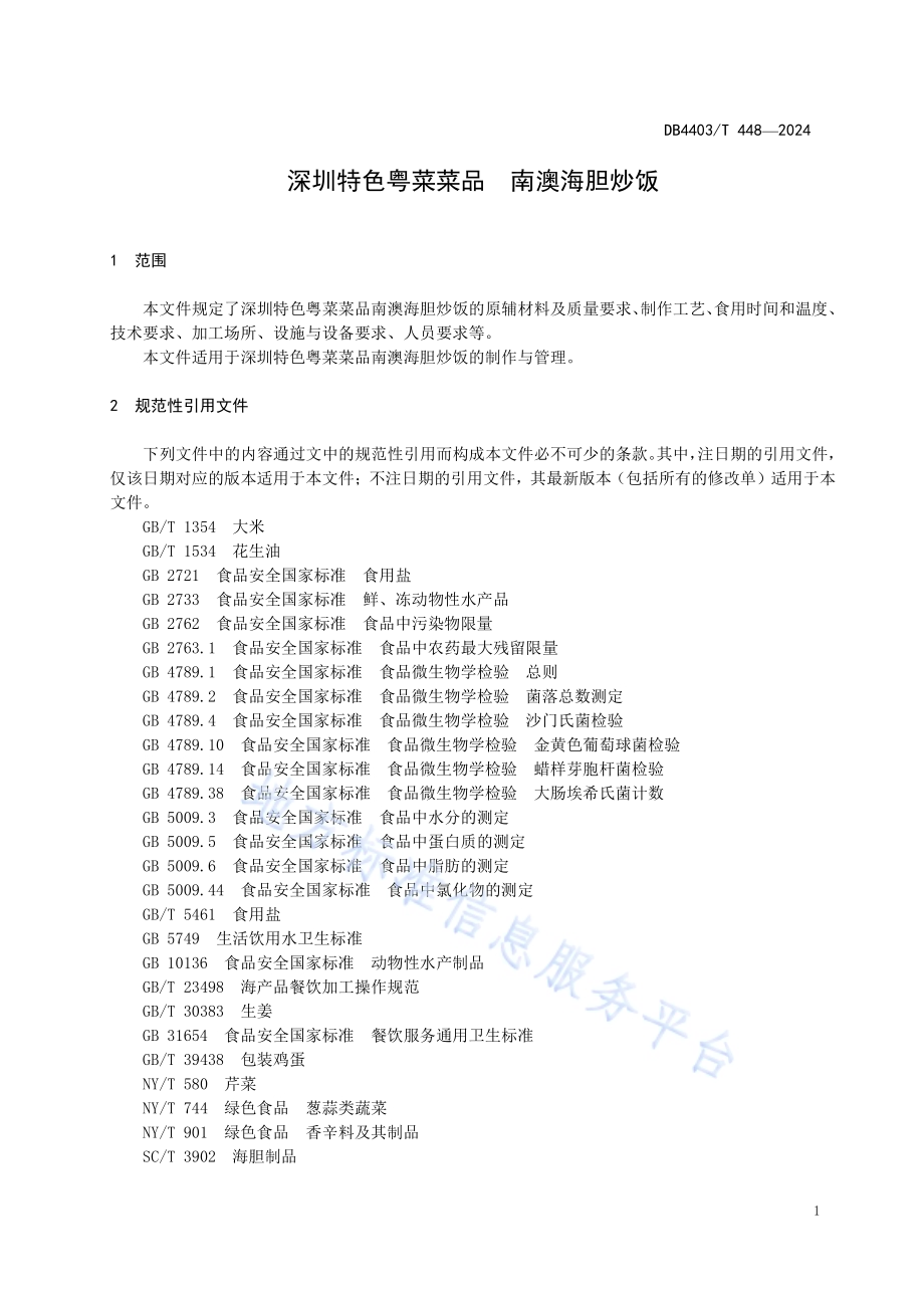 深圳特色粤菜菜品南澳海胆炒饭DB4403／T 448—2024.pdf_第5页