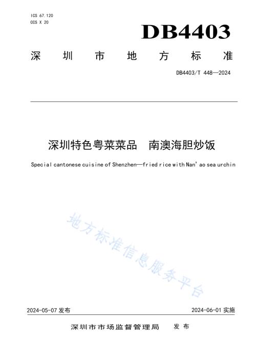 深圳特色粤菜菜品南澳海胆炒饭DB4403／T 448—2024.pdf