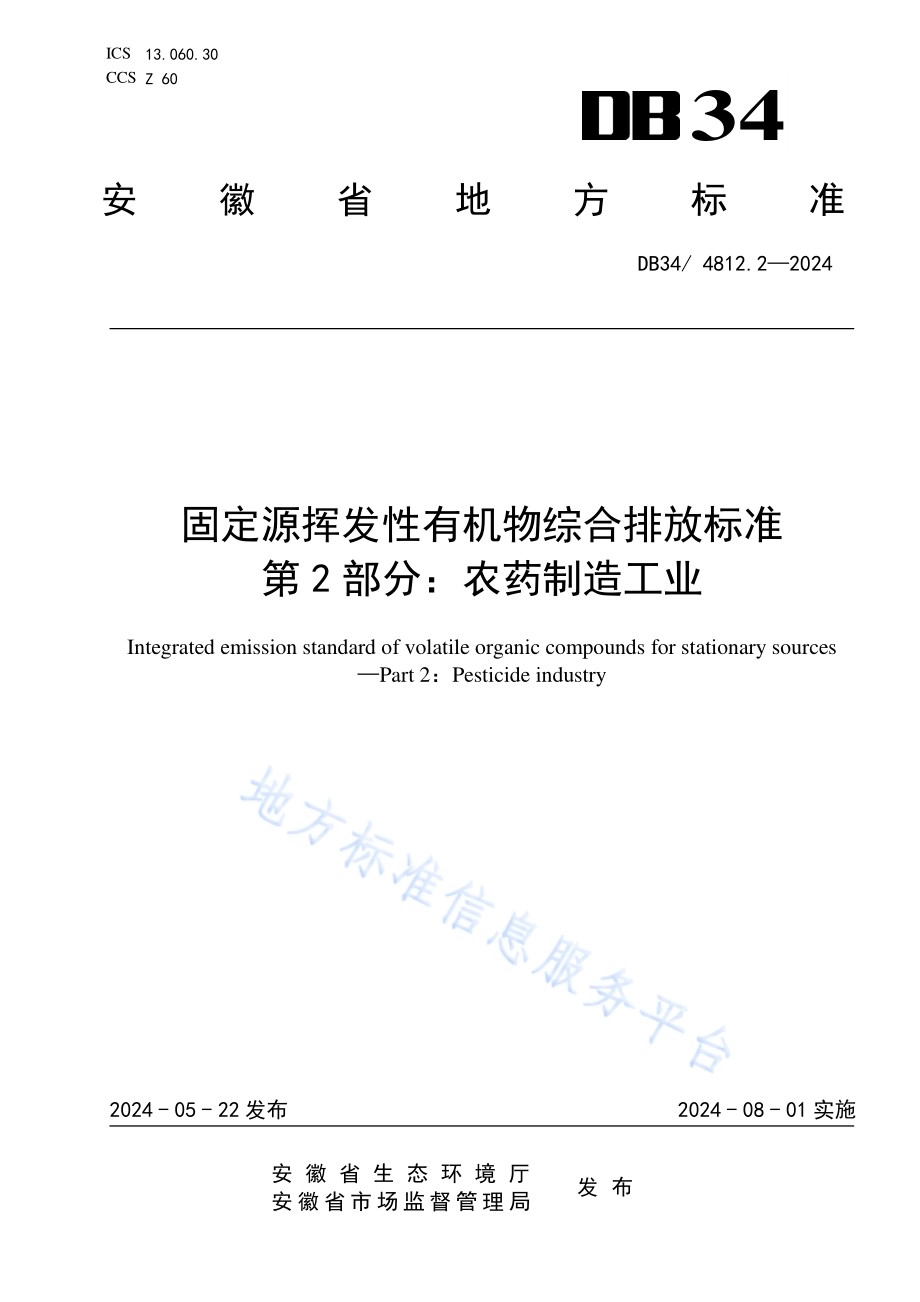 固定源挥发性有机物综合排放标准第2部分：农药制造工业DB34／ 4812.2-2024.pdf_第1页