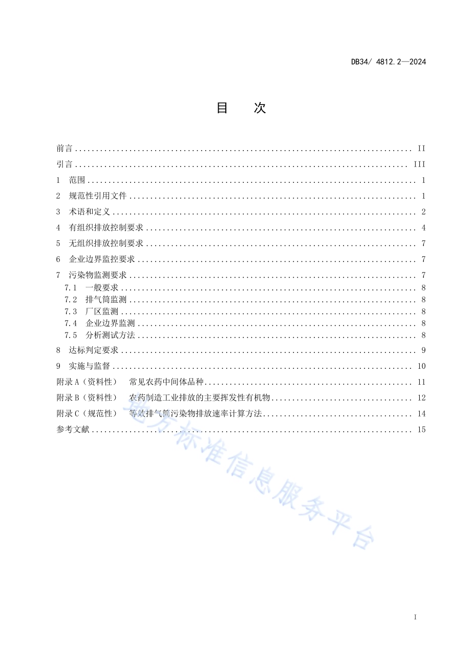 固定源挥发性有机物综合排放标准第2部分：农药制造工业DB34／ 4812.2-2024.pdf_第3页
