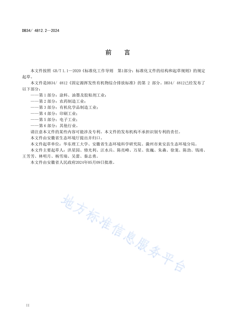 固定源挥发性有机物综合排放标准第2部分：农药制造工业DB34／ 4812.2-2024.pdf_第4页