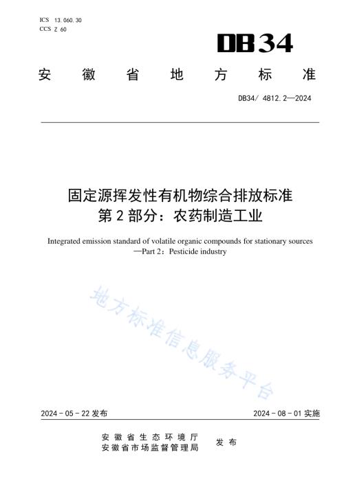 固定源挥发性有机物综合排放标准第2部分：农药制造工业DB34／ 4812.2-2024.pdf