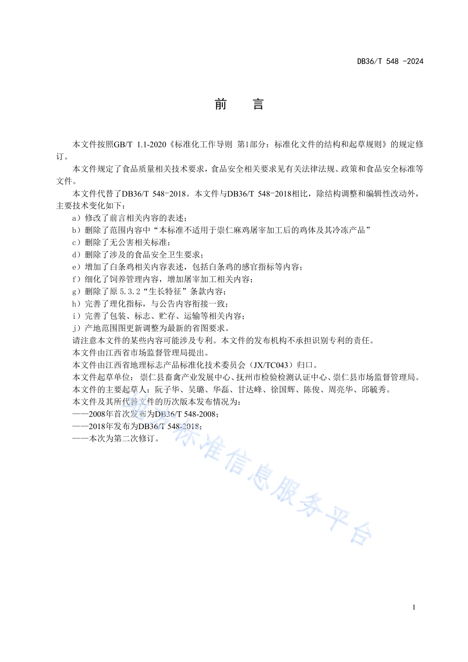地理标志产品 崇仁麻鸡DB36／T 548-2024.pdf_第3页
