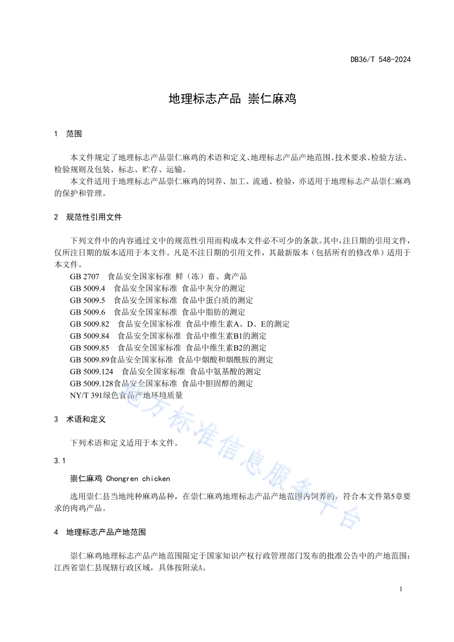 地理标志产品 崇仁麻鸡DB36／T 548-2024.pdf_第5页