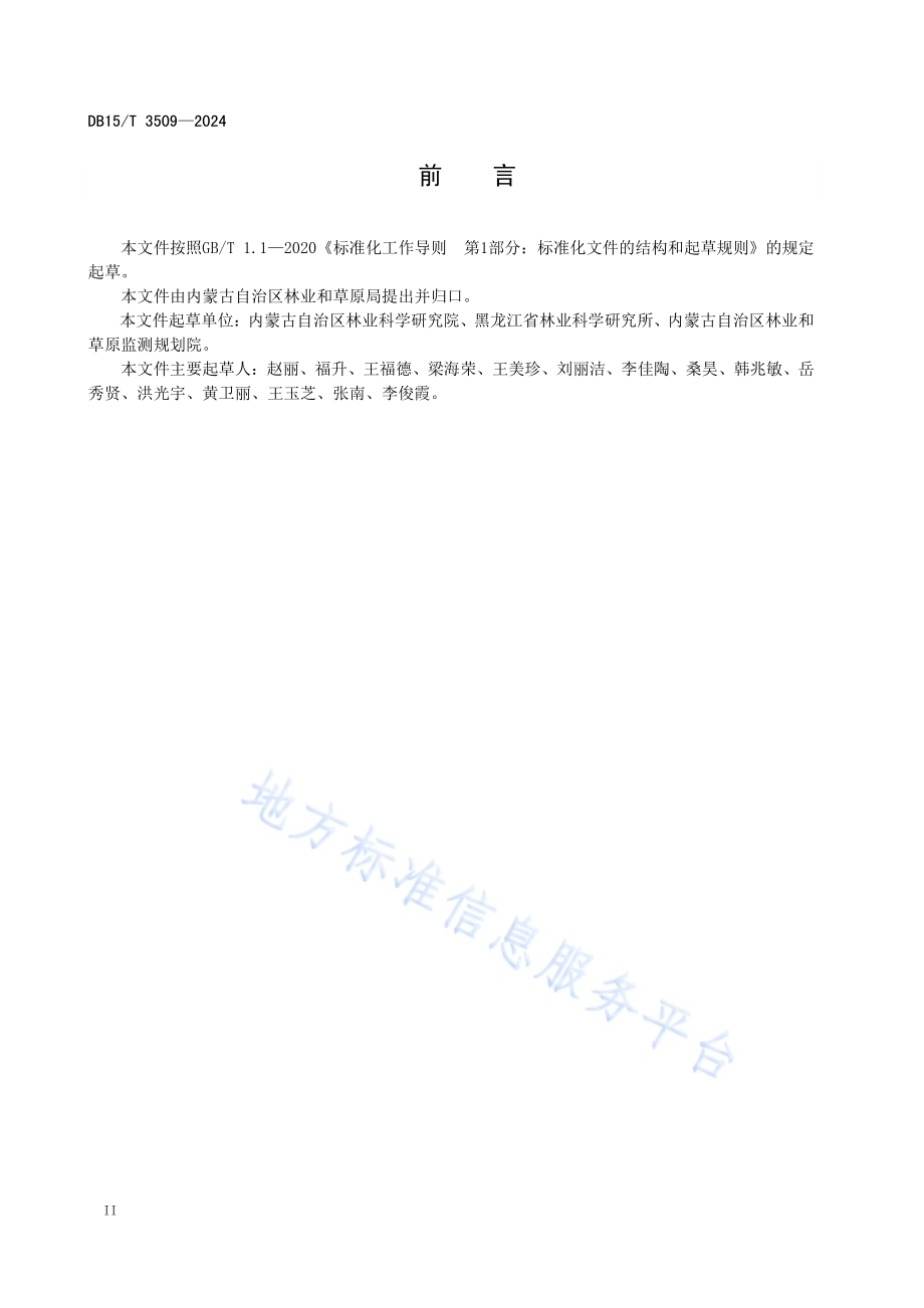 蓝云杉嫩枝扦插育苗技术规程DB15／T 3509—2024.pdf_第4页