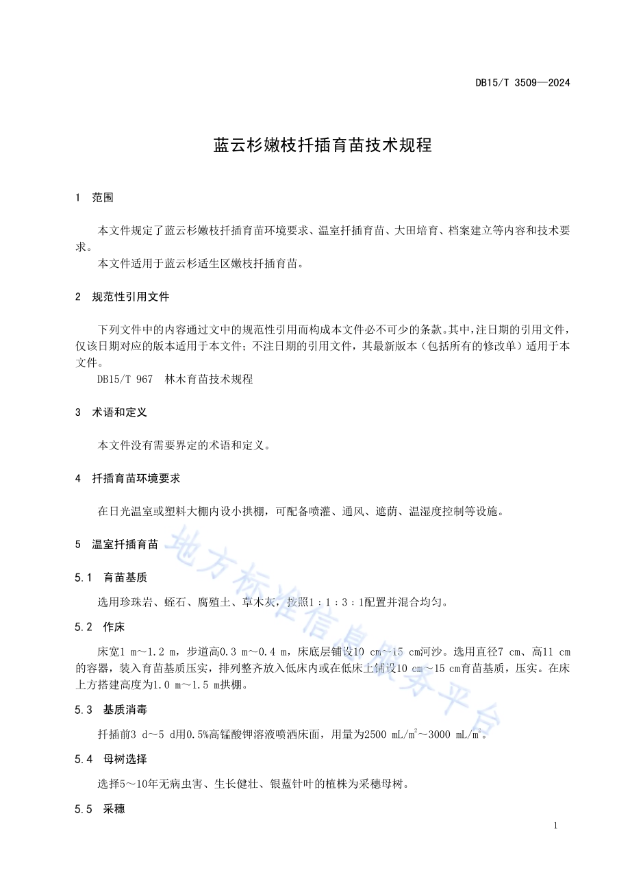 蓝云杉嫩枝扦插育苗技术规程DB15／T 3509—2024.pdf_第5页