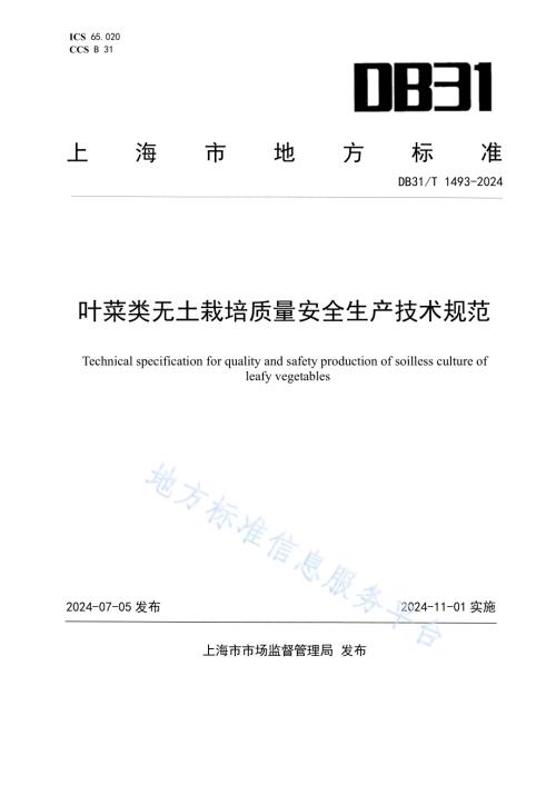 叶菜类无土栽培质量安全生产技术规范DB31／T 1493-2024.pdf