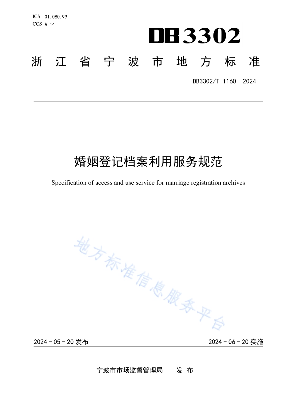 婚姻登记档案利用服务规范DB3302／T 1160-2024.pdf_第1页