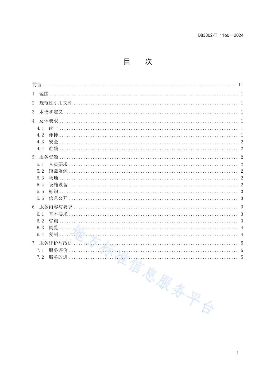 婚姻登记档案利用服务规范DB3302／T 1160-2024.pdf_第2页