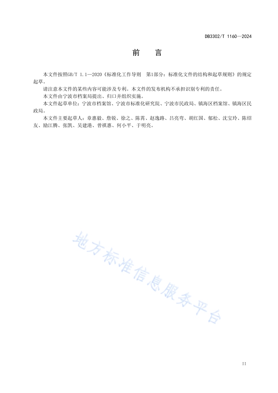 婚姻登记档案利用服务规范DB3302／T 1160-2024.pdf_第3页