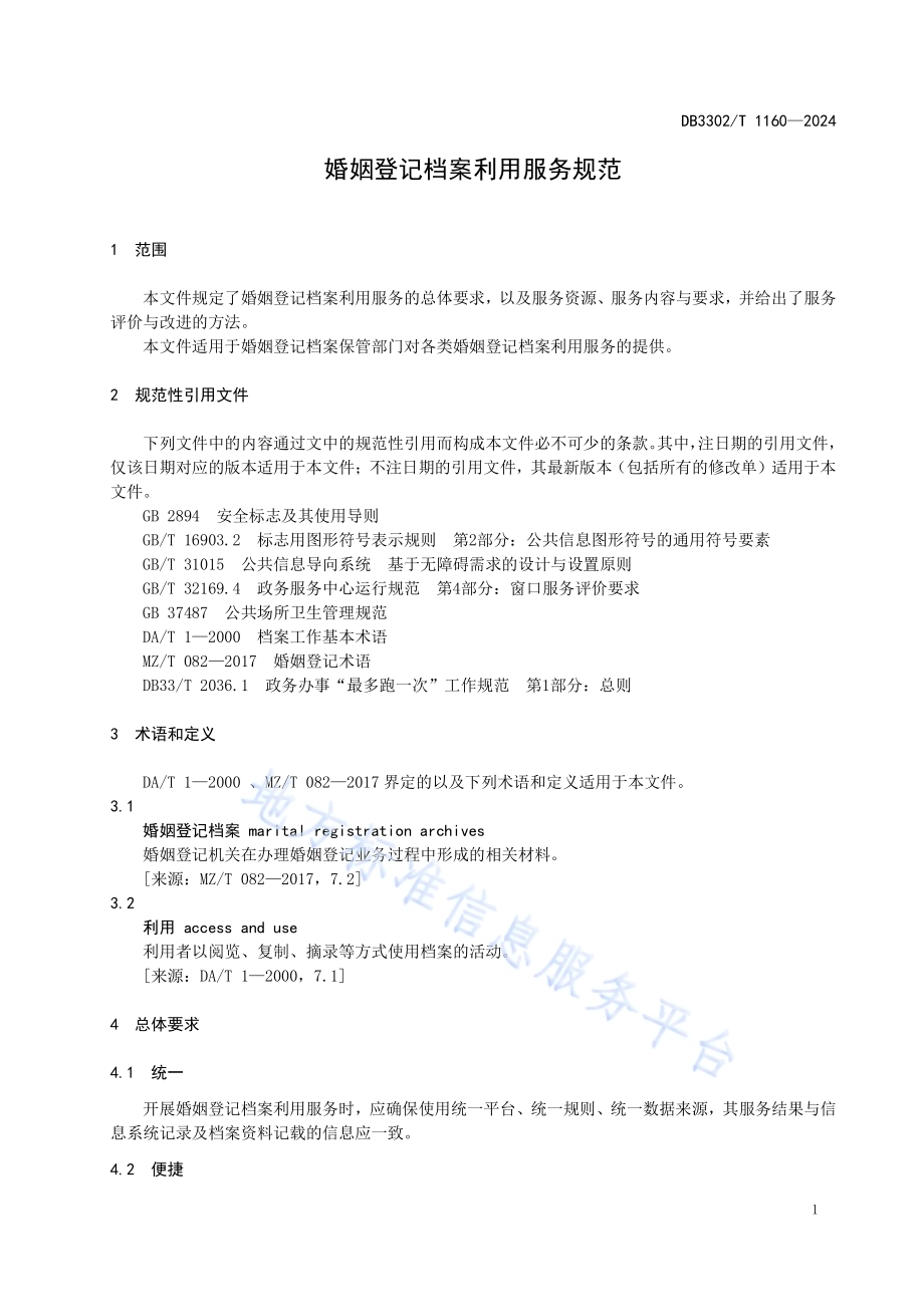 婚姻登记档案利用服务规范DB3302／T 1160-2024.pdf_第4页