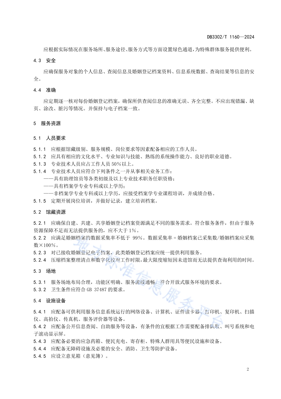 婚姻登记档案利用服务规范DB3302／T 1160-2024.pdf_第5页